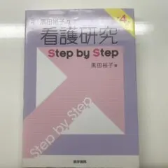 黒田裕子の看護研究Step by Step - メルカリ