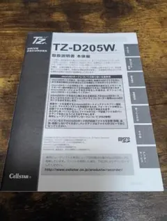 セルスター TZ-D205W ドライブレコーダー 取扱説明書 ステッカーのサムネイル