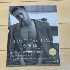TIMELESS TIME 特別限定版　今市隆二