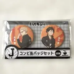 ハイキュー Happyくじ コンビ缶バッジセット - メルカリ