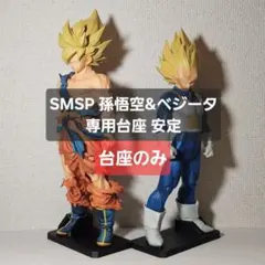 SMSP 孫悟空 ベジータ 専用台座セット 転倒防止