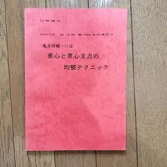 均整 亀井師範 - メルカリ