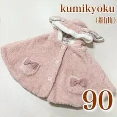 【美品】組曲 ウサ耳 ポンチョ 90 リバーシブル ピンク リボン ボア ケープ