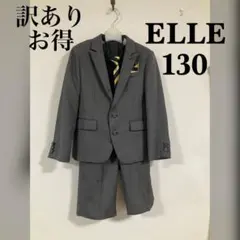 訳ありお得　ELLE キッズ　スーツ　130 グレー　フォーマル　セレモニー
