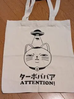 ターボババアのトートバッグ