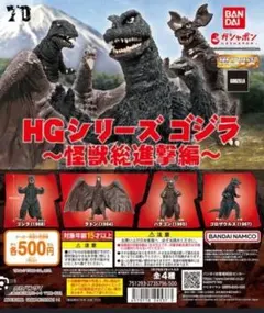 HG ゴジラ 怪獣総進撃