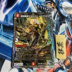 超神羅星アポロヌスドラゲリオン 銀トレジャー 1枚