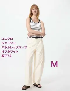 ユニクロ　ジャージーバレルレッグパンツ　Mサイズ　オフホワイト　美品