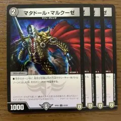 99592 マタドールマルクーゼ