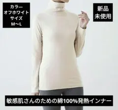 【ベルメゾン】新品・未使用✨★敏感肌さんのための綿100%発熱インナ―