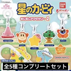 ガチャ 星のカービィ めじるしアクセサリー2 全5種コンプリートセット