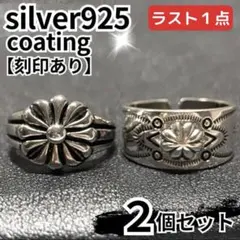 メンズリング シルバー 925 花 エンボス 2個 ヴィンテージ メキシカン