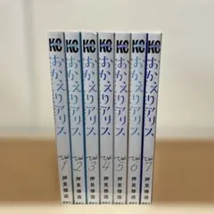 2026年最新】おかえりアリス 全巻の人気アイテム - メルカリ
