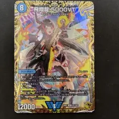 飛翔龍5000VT psa10 デュエルマスターズ - メルカリ