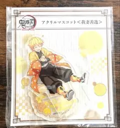 鬼滅の刃　全集中展　アクリルマスコット　我妻善逸