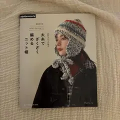 太糸でざくざく編めるニット帽子
