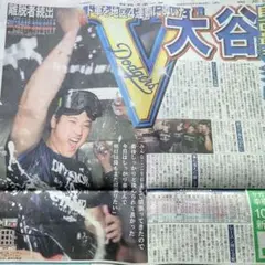日刊スポーツ　ドジャース　優勝記念新聞☆＆日本人メジャーリーガー＆大谷翔平特集☆