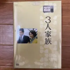 木下恵介アワー「3人家族」DVD-BOX - メルカリ