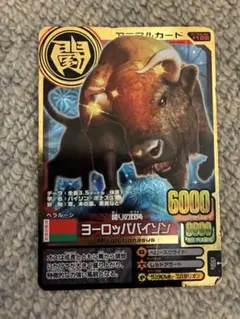 百獣大戦アニマルカイザー ヨーロッパバイソン A122 金レア