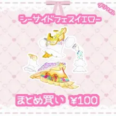 シーサイドフェスイエロー　トップス　ボトムス