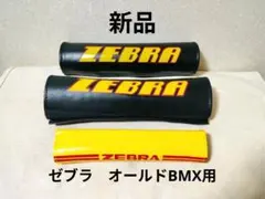 稀少新品 BMXパッド 3個 ゼブラ自転車 オールドBMX 2026年最新】old bmx パーツの人気アイテム - メルカリ