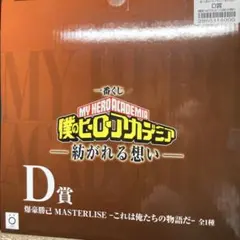 【未開封】一番くじ ヒロアカ 紡がれる想い D賞 爆豪勝己 MASTERLISE