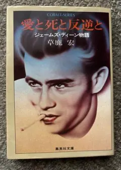 ジェームズ ディーン 物語