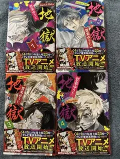 地獄楽　１〜13巻