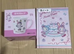 メゾピアノ一番くじ2点セット マグカップ・ノートセット