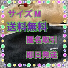 CONVERSE ボアトレーナー 2枚set メンズMサイズ 匿名取引 即日発送