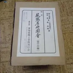 尾張名所図会 全十三巻 愛知県郷土資料刊行会 尾張名所図会 全十三巻 愛知県郷土資料刊行会 - メルカリ