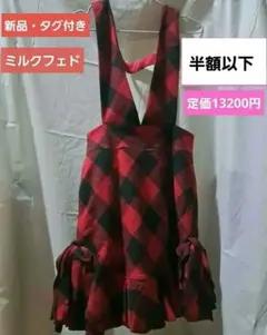 半額以下！定価13200円/ミルクフェド/ジャンパースカートのサムネイル