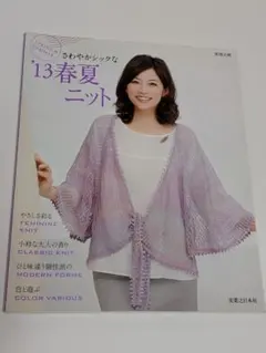春夏ニット : さわやかシックな '13