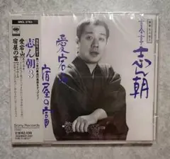 古今亭志ん朝「愛宕山＆宿屋の富」（未開封新品CD）