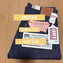 Levi's リーバイス LVC S501XX 大戦モデル　日本製　w33 新品のサムネイル