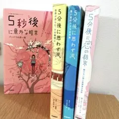 5分後に意外な結末 シリーズ 4冊セット