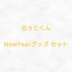るぅとくん 2024NewYearグッズ セット