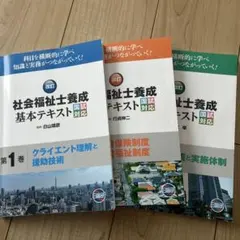 社会福祉士養成 基本テキストのサムネイル
