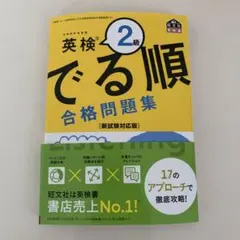 英検2級 でる順 合格問題集