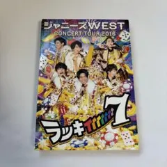 ジャニーズWEST WEST. 2016 ラッキィィィィィィィ7 初回仕様 - メルカリ
