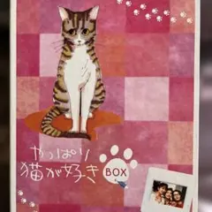 やっぱり猫が好き BOXセット1〈初回限定生産・6枚組〉 - メルカリ