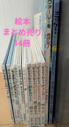 絵本 まとめ売り 14冊セット 年少年中年長　小学生低学年