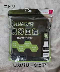 ニトリ 着るだけで疲労回復 リカバリーウェア ルームパンツ Lサイズのサムネイル