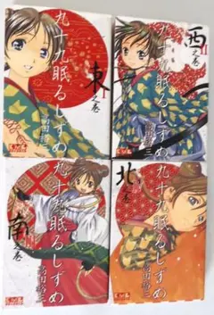 九十九眠るしずめ 全4巻セット　東・西・南・北の巻　講談社漫画文庫版