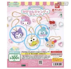 【サンリオカラフルキャンディーチャーム　キャンディーチャーム】　3つセット