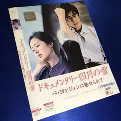ドキュメンタリー四月の雪 ペ・ヨンジュンに魅せられて DVD☆韓国映画