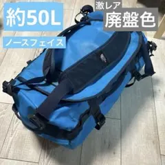 【ノースフェイス】ボストンバッグ s ダッフルバッグ スカイブルー 50L大容量
