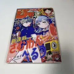 週刊少年ジャンプ 2025年42号 新連載 さむわんへるつ 巻頭カラー