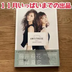 Antithese 藤井萩花 藤井夏恋 スタイルブック 写真集