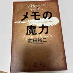 1. 【人気】メモの魔力 前田裕二 ベストセラー 自己啓発 ビジネス書
